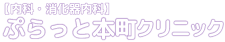ぷらっと本町クリニック